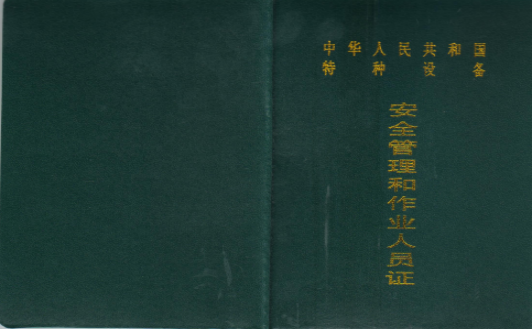 起重機械作業證書