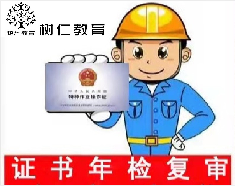 證書復審與換證