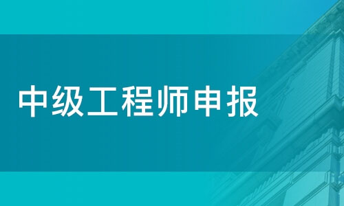 中級職稱評審