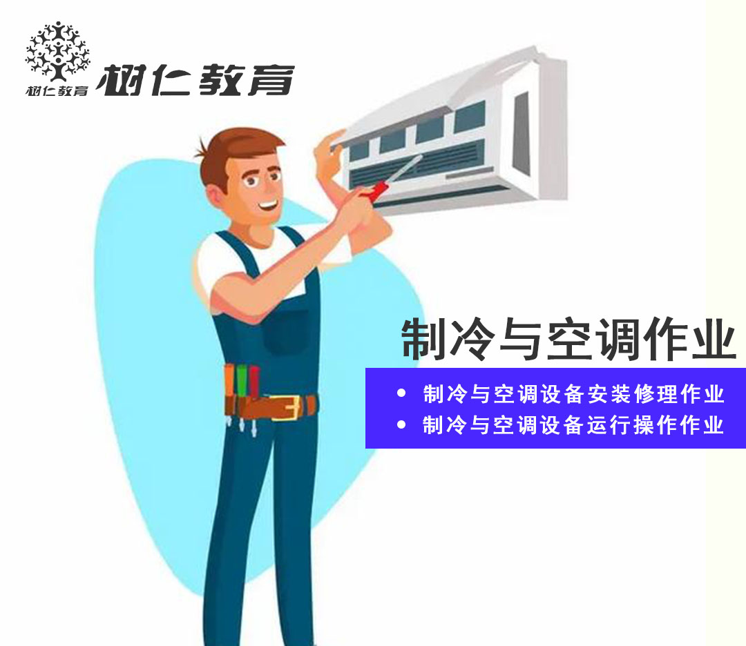 制冷作業