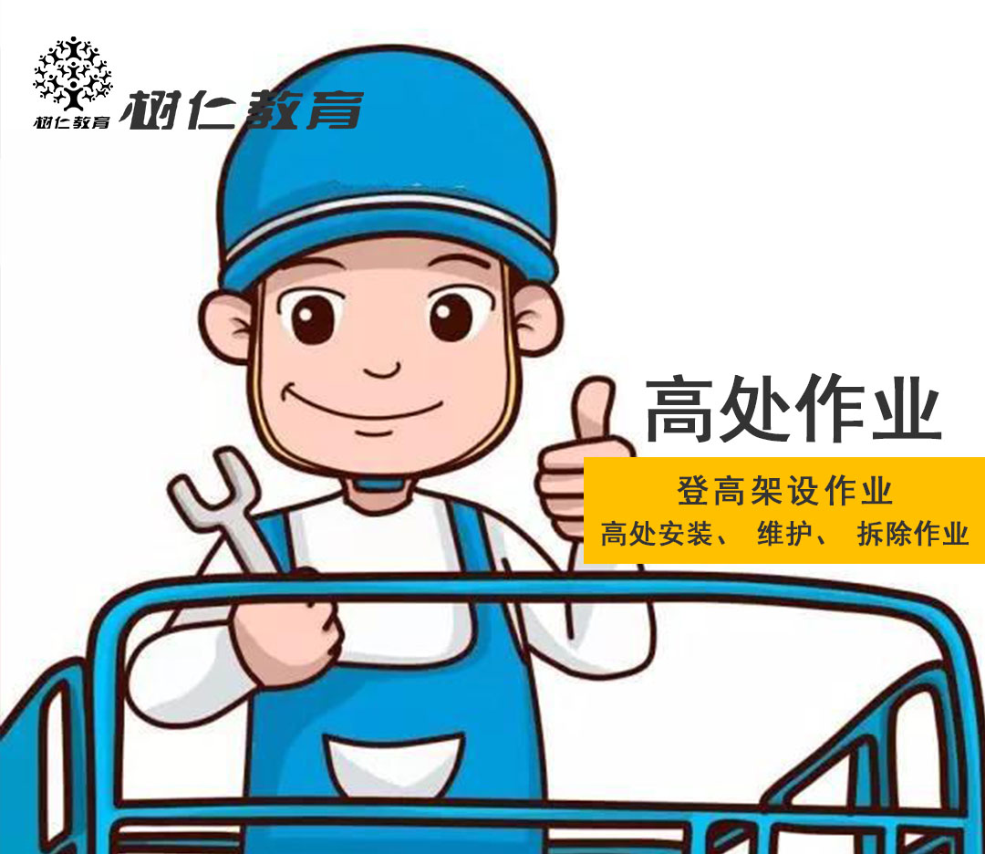 高空作業