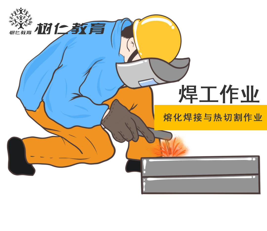 焊工作業