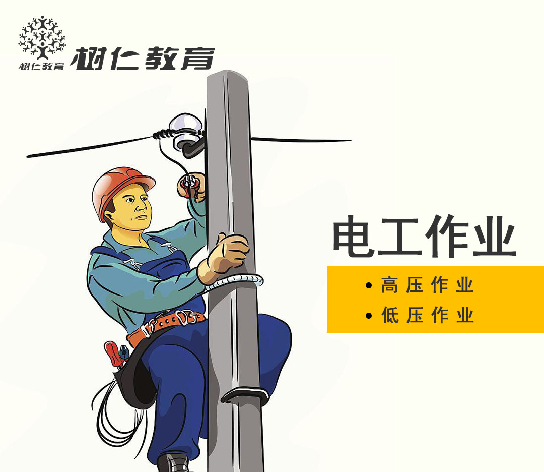 電工作業
